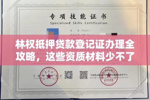 全国林权抵押贷款登记证办理全攻略，这些资质材料少不了