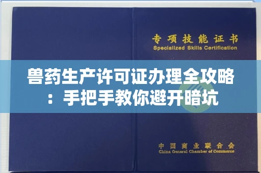 全国兽药生产许可证办理全攻略：手把手教你避开暗坑