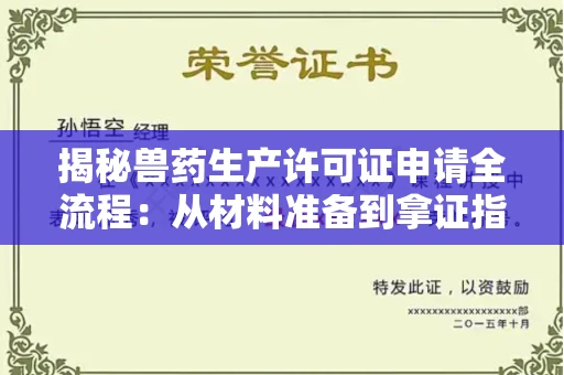 全国揭秘兽药生产许可证申请全流程：从材料准备到拿证指南