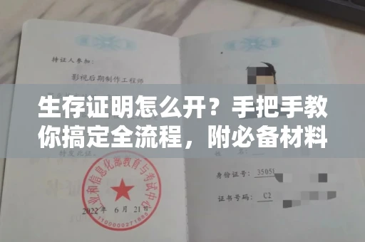 全国生存证明怎么开？手把手教你搞定全流程，附必备材料清单！