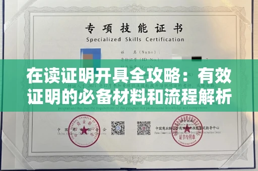 全国在读证明开具全攻略：有效证明的必备材料和流程解析