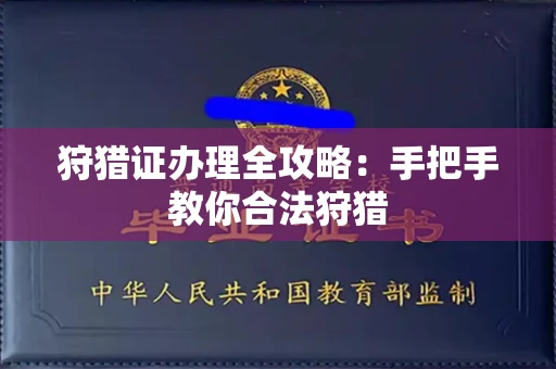 全国狩猎证办理全攻略：手把手教你合法狩猎