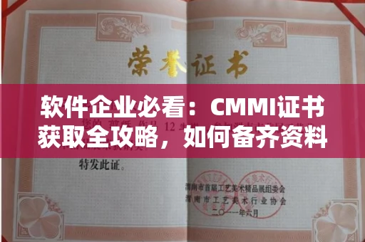 全国软件企业必看：CMMI证书获取全攻略，如何备齐资料远离坑槽陷阱