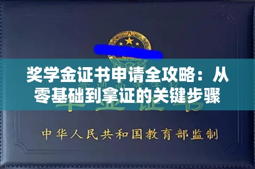 全国奖学金证书申请全攻略：从零基础到拿证的关键步骤