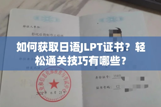 全国如何获取日语JLPT证书？轻松通关技巧有哪些？