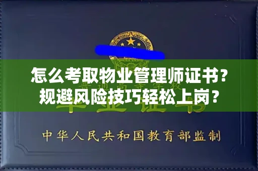 全国怎么考取物业管理师证书？规避风险技巧轻松上岗？