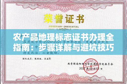 全国农产品地理标志证书办理全指南：步骤详解与避坑技巧