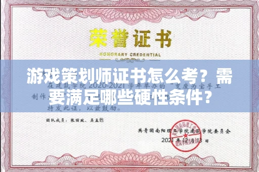 全国游戏策划师证书怎么考？需要满足哪些硬性条件？