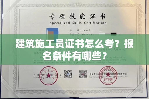 全国建筑施工员证书怎么考？报名条件有哪些？