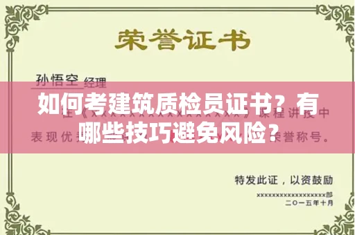 全国如何考建筑质检员证书？有哪些技巧避免风险？