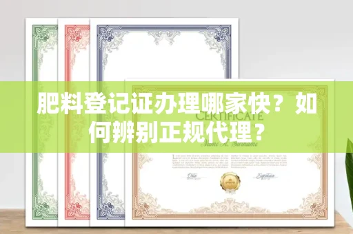全国肥料登记证办理哪家快？如何辨别正规代理？