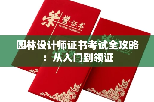 全国园林设计师证书考试全攻略：从入门到领证
