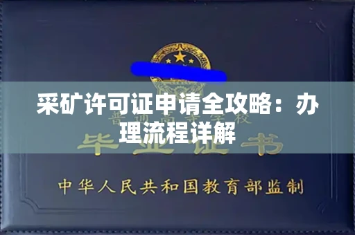 全国采矿许可证申请全攻略：办理流程详解