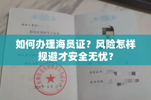 全国如何办理海员证？风险怎样规避才安全无忧？