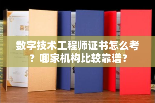 全国数字技术工程师证书怎么考？哪家机构比较靠谱？