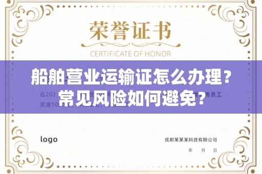 全国船舶营业运输证怎么办理？常见风险如何避免？