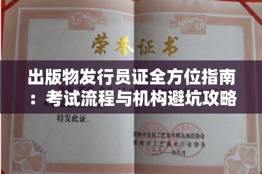 全国出版物发行员证全方位指南：考试流程与机构避坑攻略