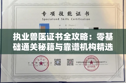 全国执业兽医证书全攻略：零基础通关秘籍与靠谱机构精选