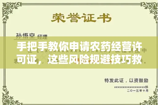 全国手把手教你申请农药经营许可证，这些风险规避技巧救了无数人！