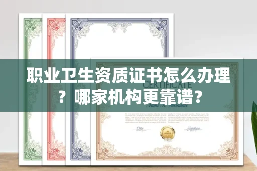 全国职业卫生资质证书怎么办理？哪家机构更靠谱？