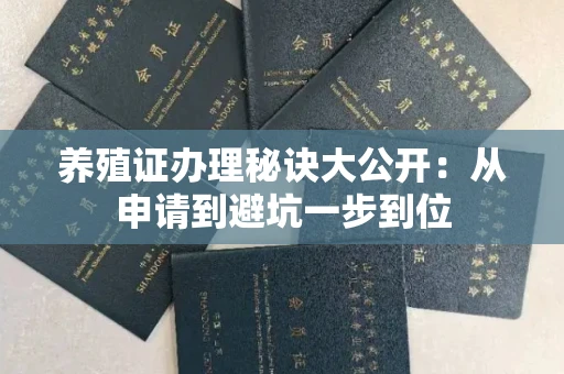全国养殖证办理秘诀大公开：从申请到避坑一步到位