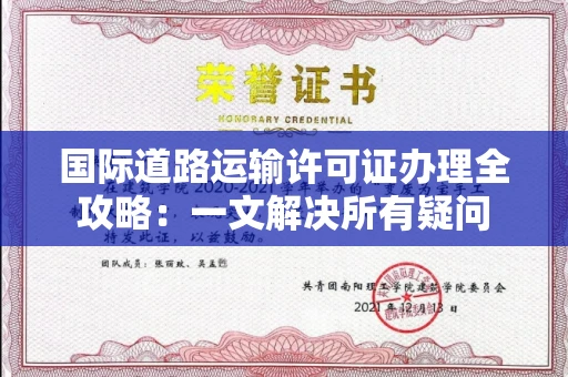 全国国际道路运输许可证办理全攻略：一文解决所有疑问