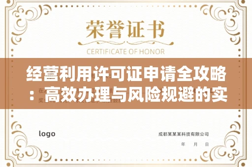 全国经营利用许可证申请全攻略：高效办理与风险规避的实用技巧