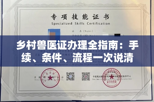 全国乡村兽医证办理全指南：手续、条件、流程一次说清