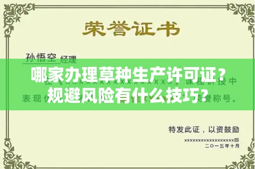 全国哪家办理草种生产许可证？规避风险有什么技巧？