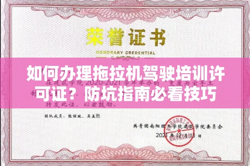 全国如何办理拖拉机驾驶培训许可证？防坑指南必看技巧