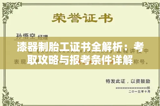 全国漆器制胎工证书全解析：考取攻略与报考条件详解