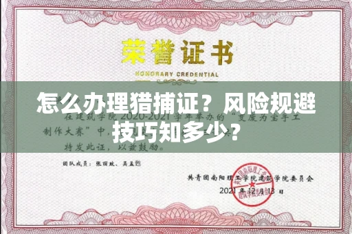 全国怎么办理猎捕证？风险规避技巧知多少？