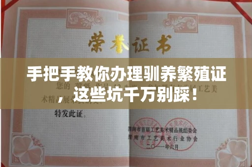 全国手把手教你办理驯养繁殖证，这些坑千万别踩！