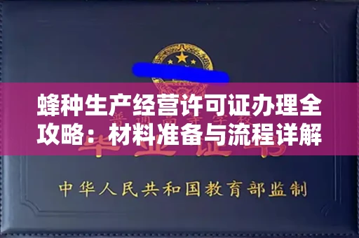 全国蜂种生产经营许可证办理全攻略：材料准备与流程详解