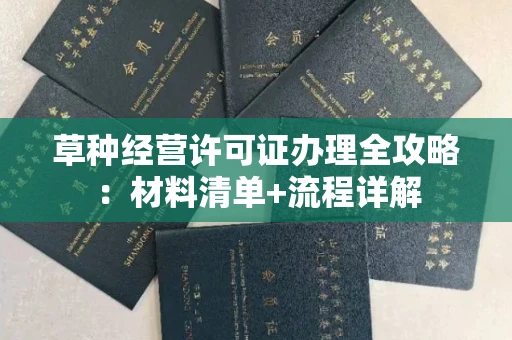 全国草种经营许可证办理全攻略：材料清单+流程详解