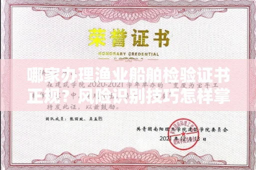 全国哪家办理渔业船舶检验证书正规？风险识别技巧怎样掌握？