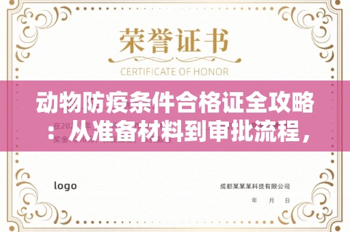 全国动物防疫条件合格证全攻略：从准备材料到审批流程，一文读懂