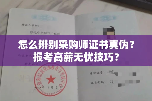 全国怎么辨别采购师证书真伪？报考高薪无忧技巧？