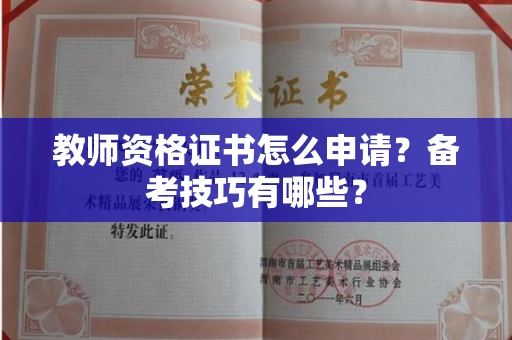 全国教师资格证书怎么申请？备考技巧有哪些？