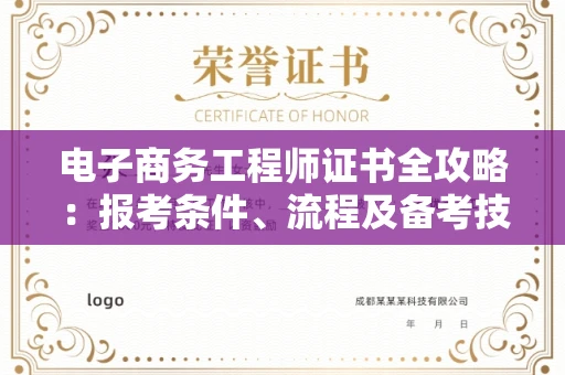 全国电子商务工程师证书全攻略：报考条件、流程及备考技巧