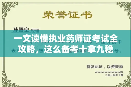 全国一文读懂执业药师证考试全攻略，这么备考十拿九稳