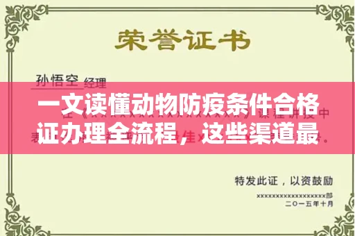 全国一文读懂动物防疫条件合格证办理全流程，这些渠道最快3天下证！