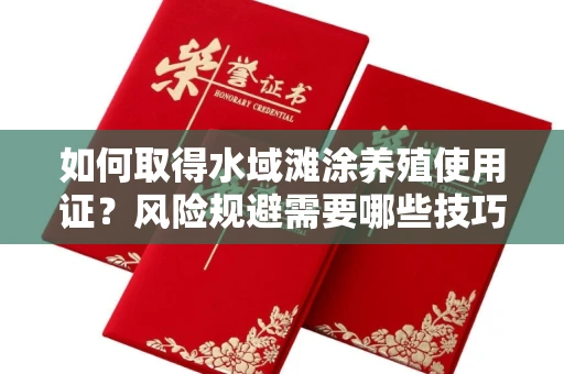 全国如何取得水域滩涂养殖使用证？风险规避需要哪些技巧？