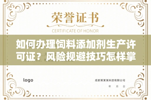 全国如何办理饲料添加剂生产许可证？风险规避技巧怎样掌握？