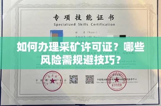 全国如何办理采矿许可证？哪些风险需规避技巧？