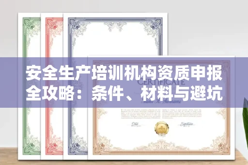 全国安全生产培训机构资质申报全攻略：条件、材料与避坑指南