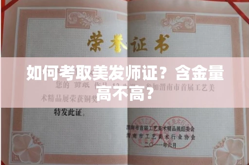 全国如何考取美发师证？含金量高不高？