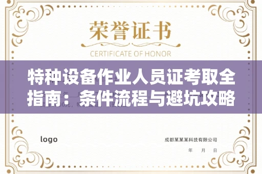 全国特种设备作业人员证考取全指南：条件流程与避坑攻略