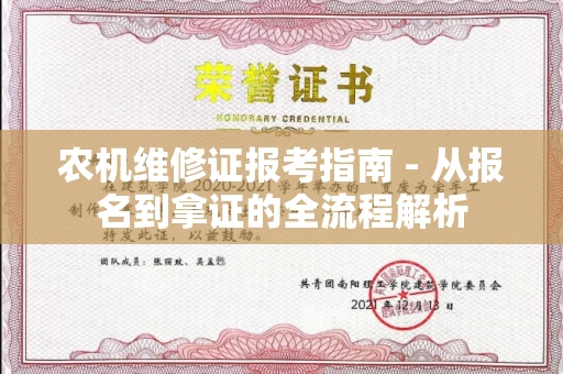全国农机维修证报考指南 - 从报名到拿证的全流程解析