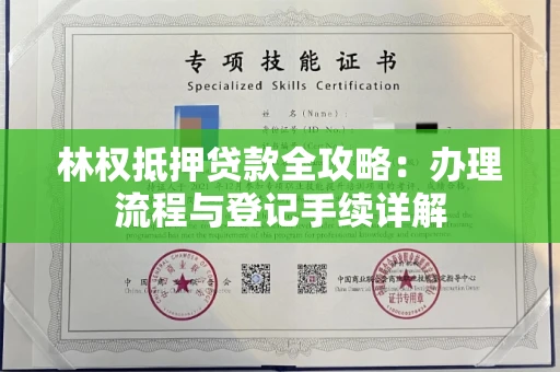全国林权抵押贷款全攻略：办理流程与登记手续详解
